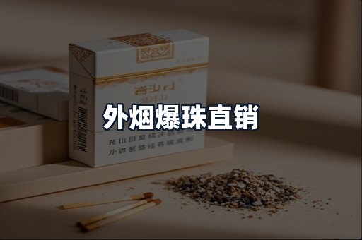 外烟爆珠直销